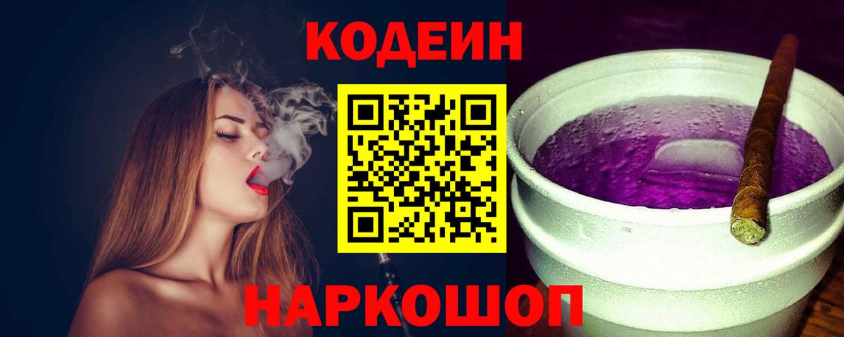 Острогожск  Кодеин Purple Drank  Вход с VPN 